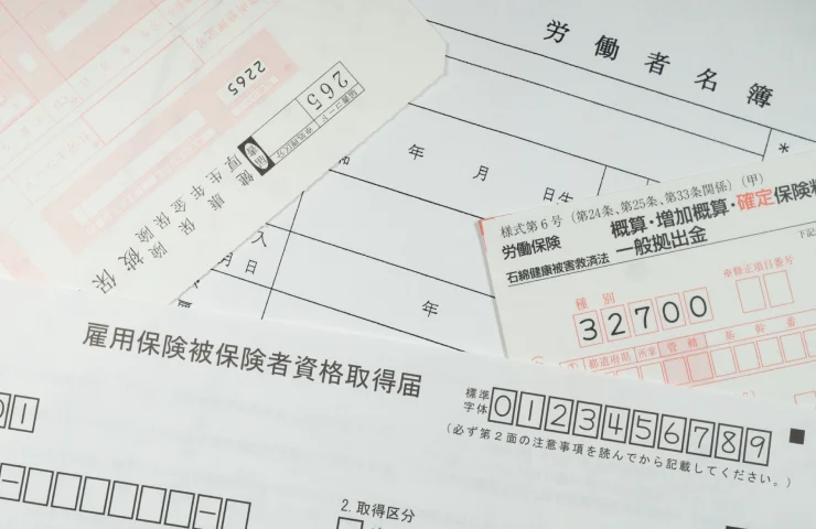 労務手続きに関する書類